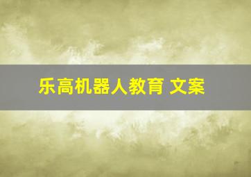 乐高机器人教育 文案